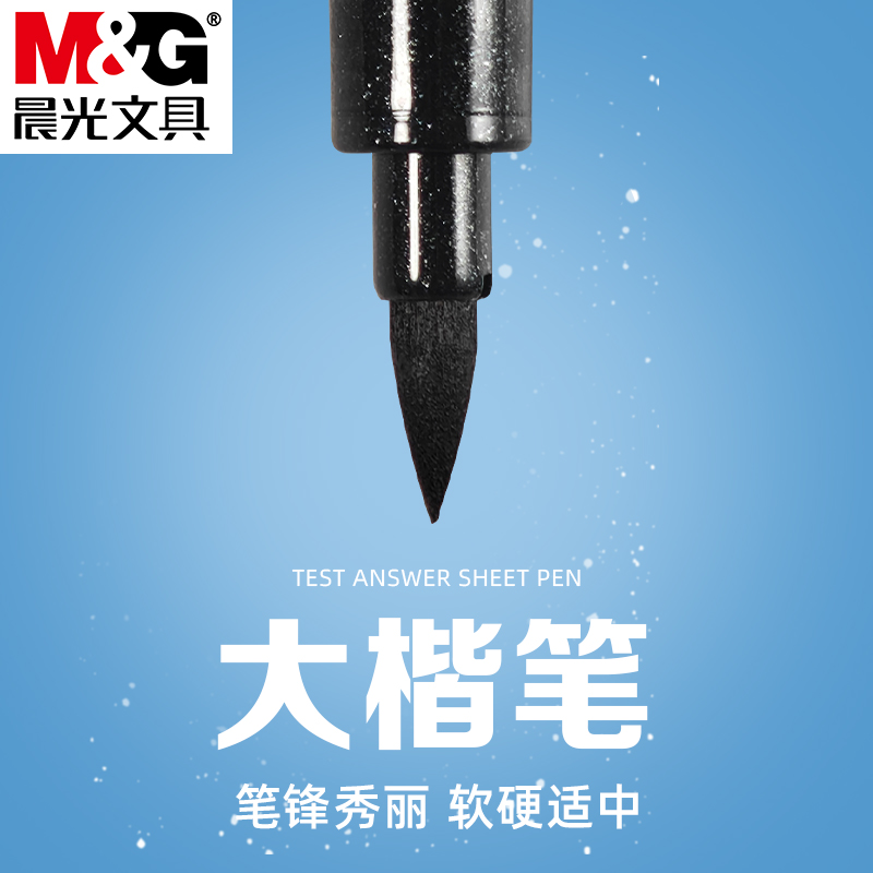 晨光秀气笔大楷笔黑色秀丽笔