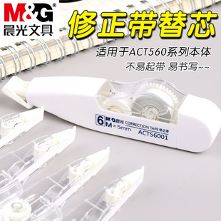 晨光修正带替换芯ACT560系列通用替芯涂改带6m改正带替芯小学生用大容量修改带实惠装 改字带初中生多功能