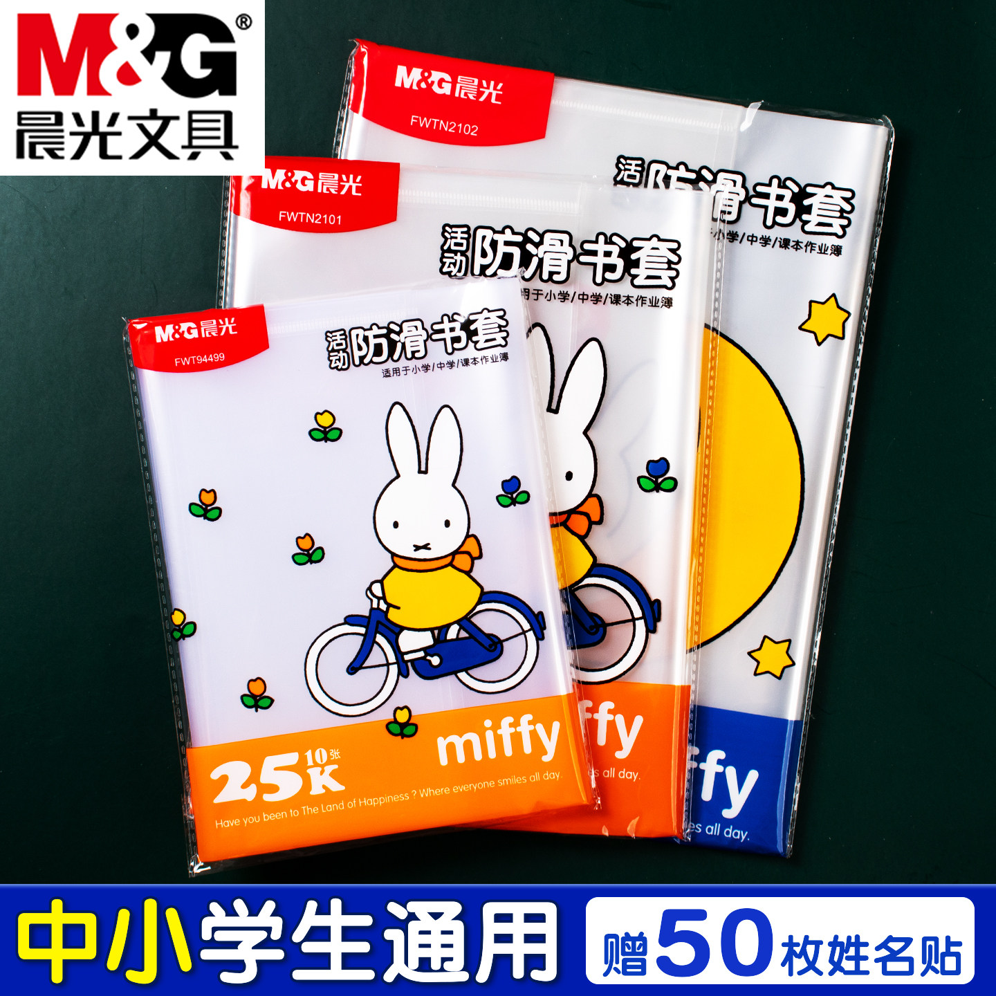 晨光书皮套米菲A4防水防污防滑图片