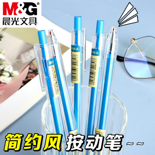晨光按动速干透明笔杆中性笔