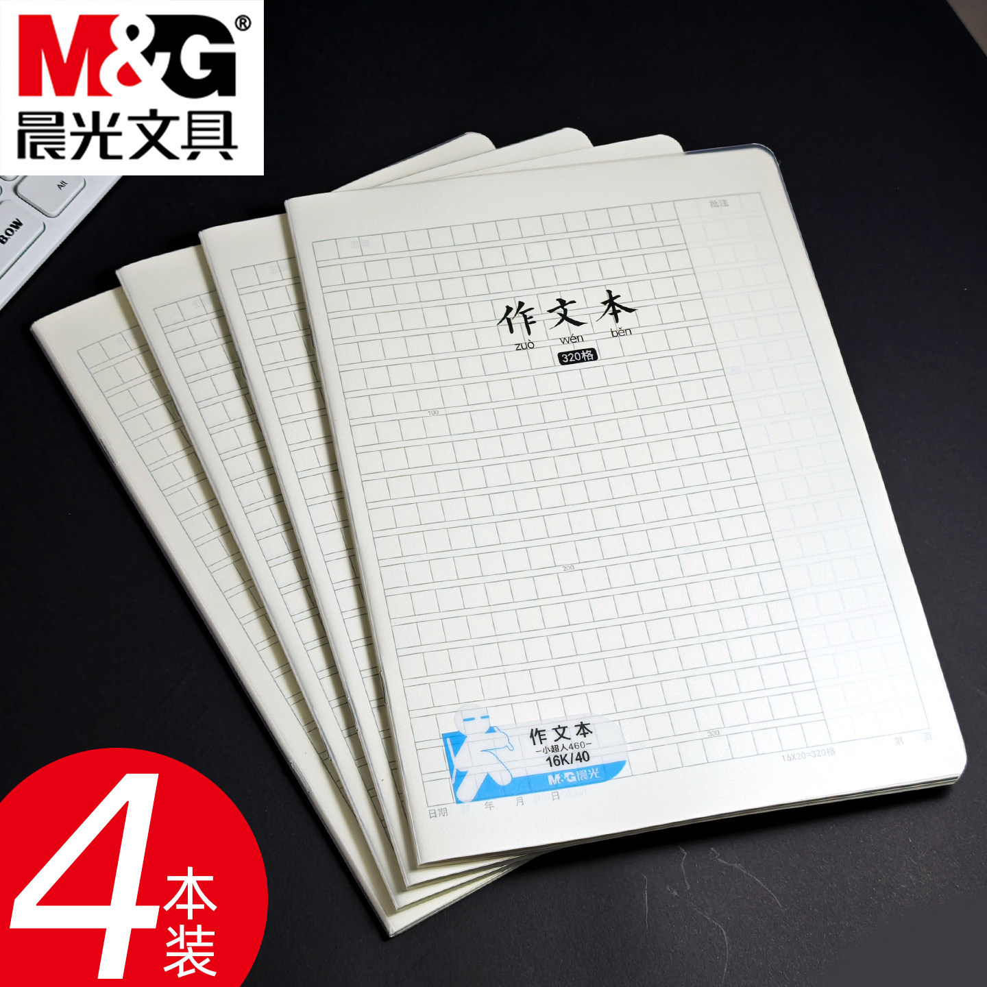 晨光小超人16K作文本小学生用语文作业本320格作文薄带批注栏透