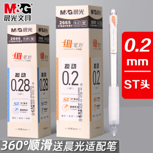 晨光细笔划按动中性笔笔芯0.2mm黑色速干ST笔头按动笔替芯学生刷题笔替芯财务会计专用黑笔水笔芯圆珠笔芯