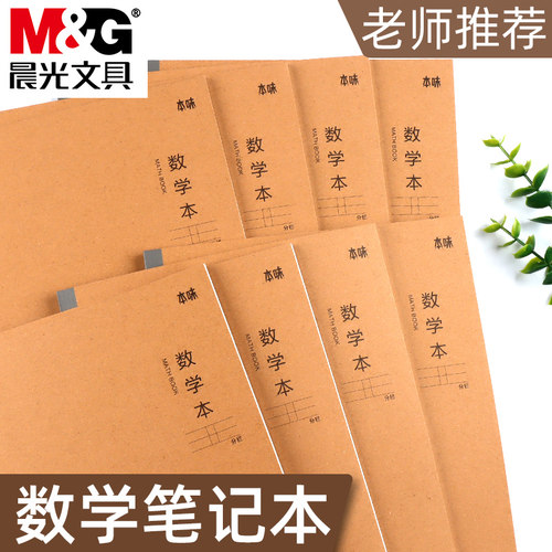 晨光数学笔记本B5牛皮纸作业本