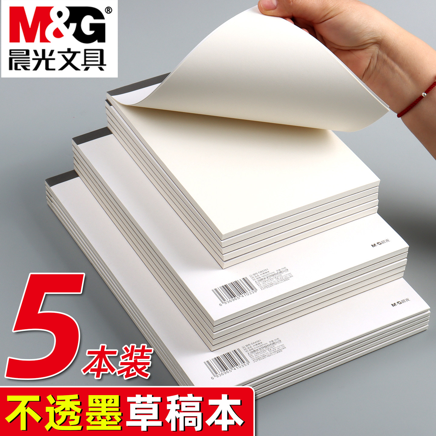 晨光草稿本加厚草稿纸B5小学生数学空白打草纸A5初中生专用护眼A4高中生学生考研稿纸简约白纸稿纸演算稿纸