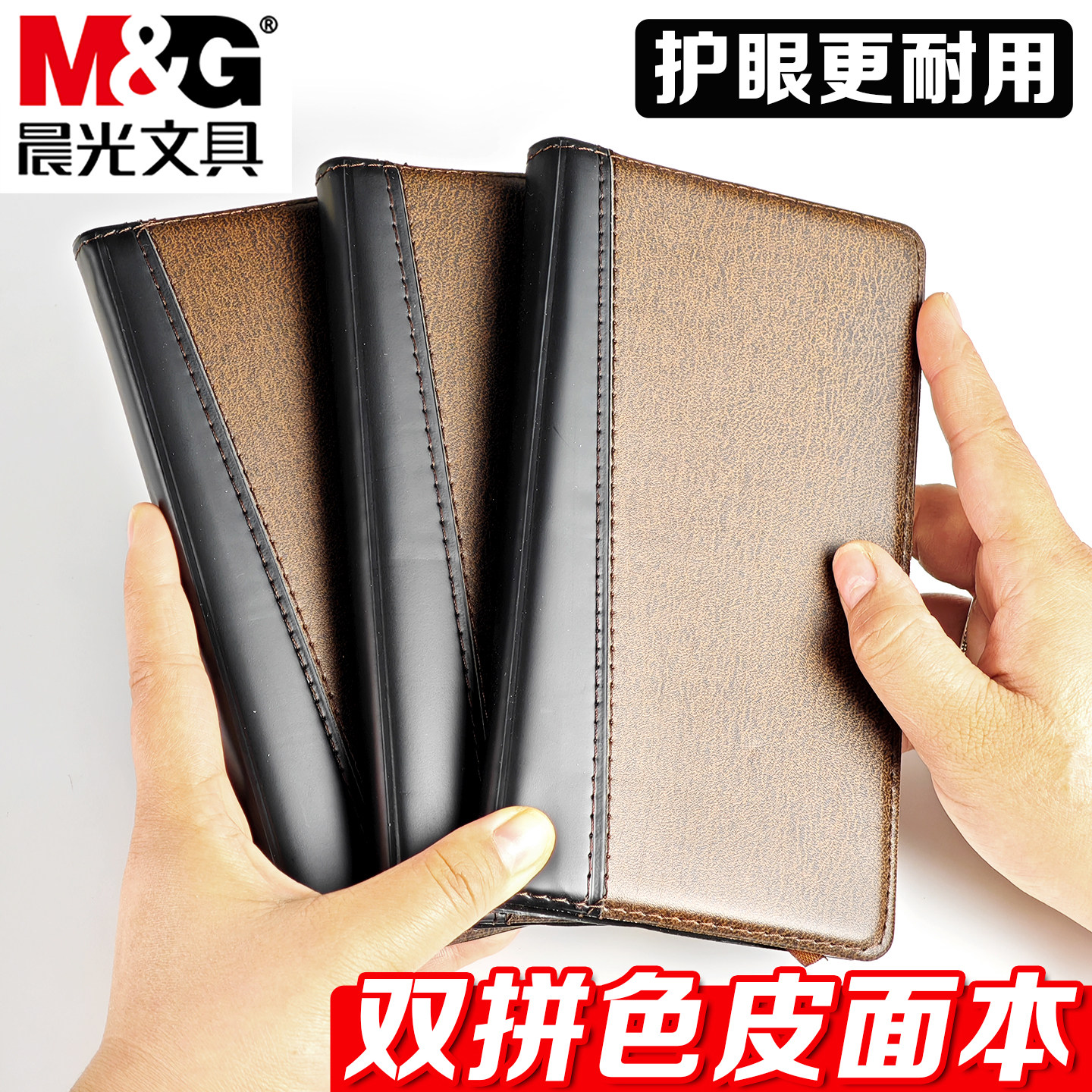 晨光48K双拼色皮面笔记本商务办公工作用多功能记事本加厚皮面会议记录本子护眼纸张学生用记录本手帐本
