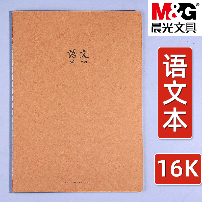 晨光牛皮纸缝线本16K语文本