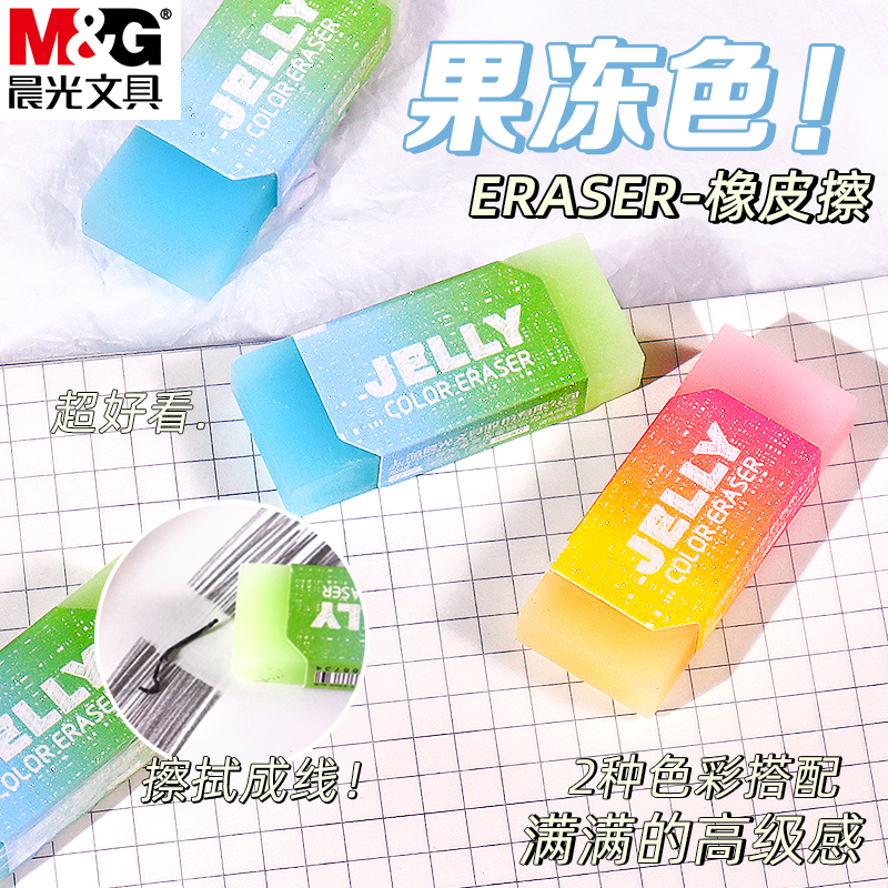 晨光果冻橡皮半透明双色渐变水晶小橡皮擦少女心清新橡皮擦彩色小巧方形橡皮擦拭成线不留痕儿童安全2b橡皮擦