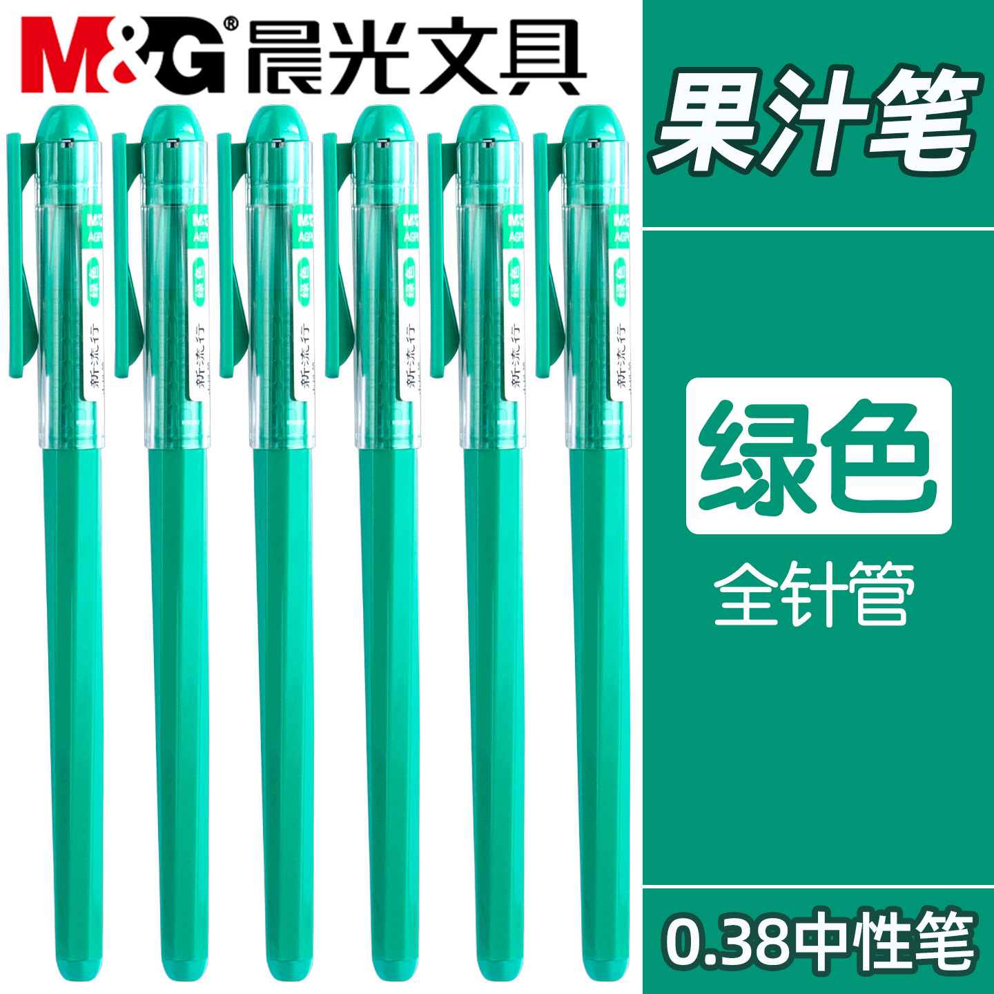 晨光绿色中性笔拔盖式0.38mm全针管头彩色水笔新流行学生用速干