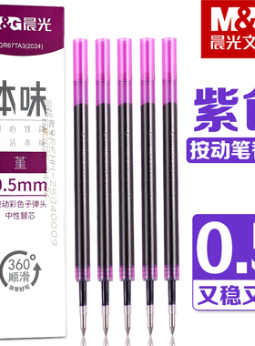 晨光本味堇紫色按动中性笔笔芯0.5mm子弹头紫色按动笔芯做笔记专用彩色签字笔替换芯划重点多色手账笔替芯