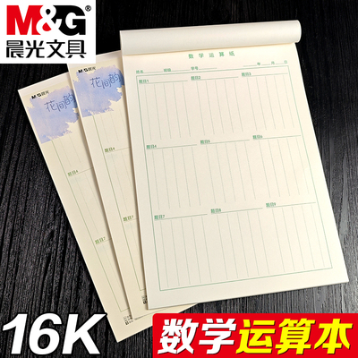 晨光花间韵16K数学运算信稿纸