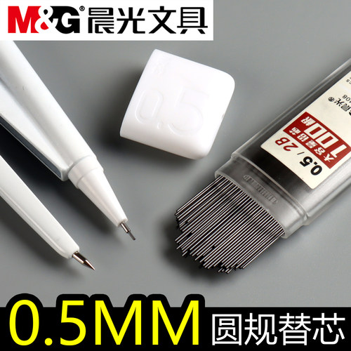 晨光0.5mm圆规通用替换铅芯