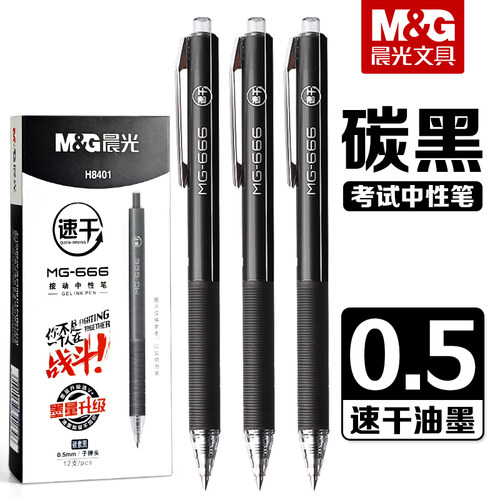 晨光MG666按动中性笔学生专用