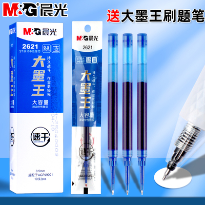 晨光大墨王蓝色按动中性笔笔芯