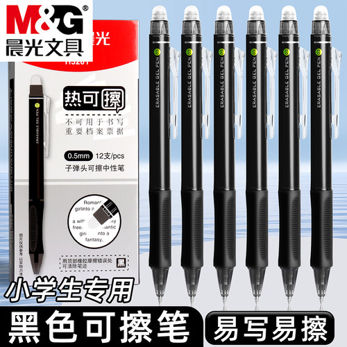 晨光按动热可擦中性笔