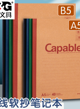 晨光capable笔记本子a5记事本b5简约加厚练习本大中学生软面抄软抄本学生用商务办公无线装订本作业本牛皮纸