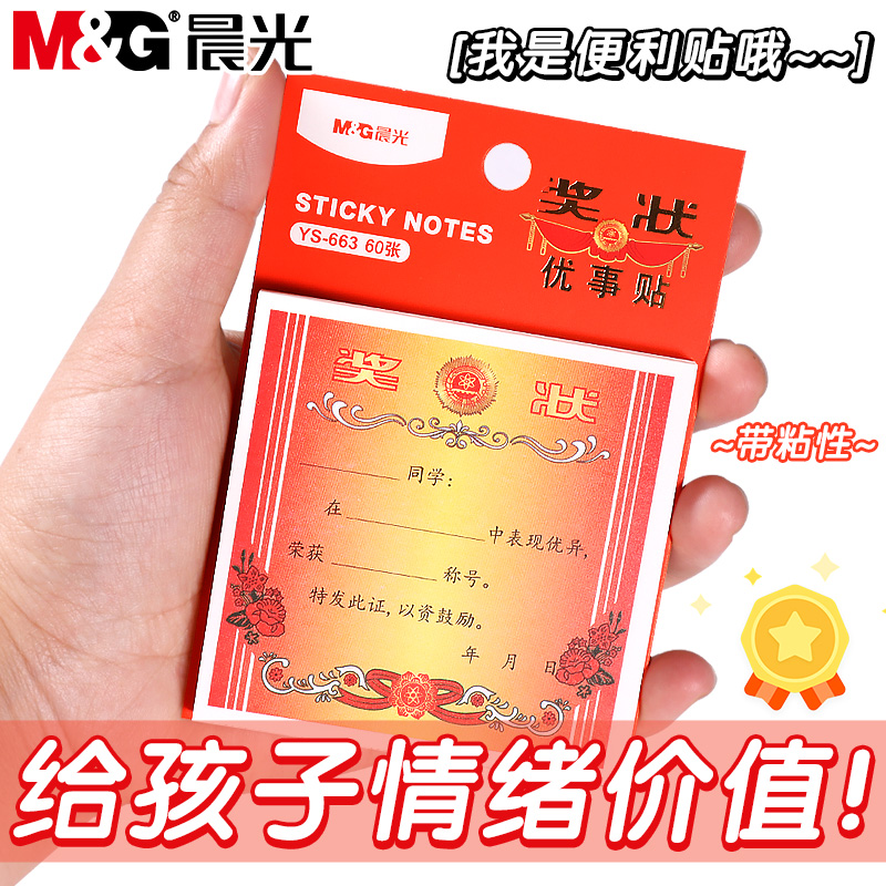 晨光小奖状便利贴创意奖状造型