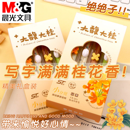 晨光按动速干自带桂花香中性笔