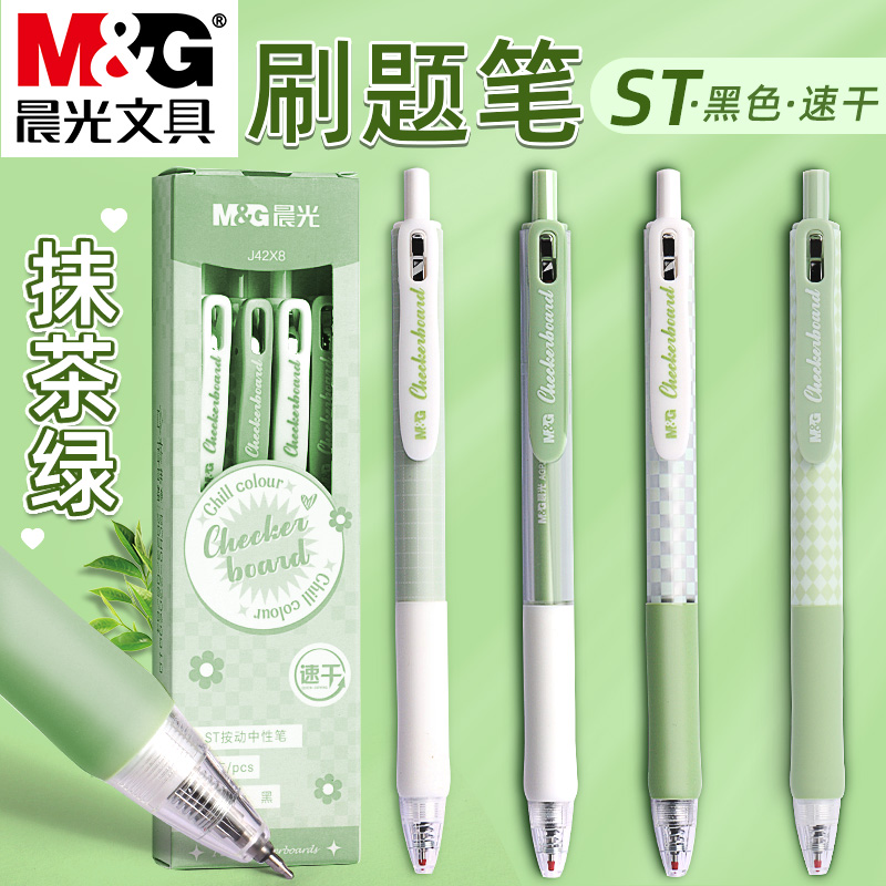 晨光按动速干塑料中性笔