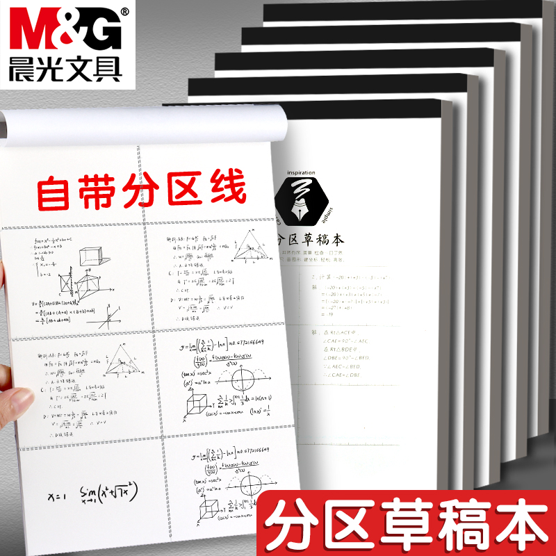 晨光B5分区草稿本学生用