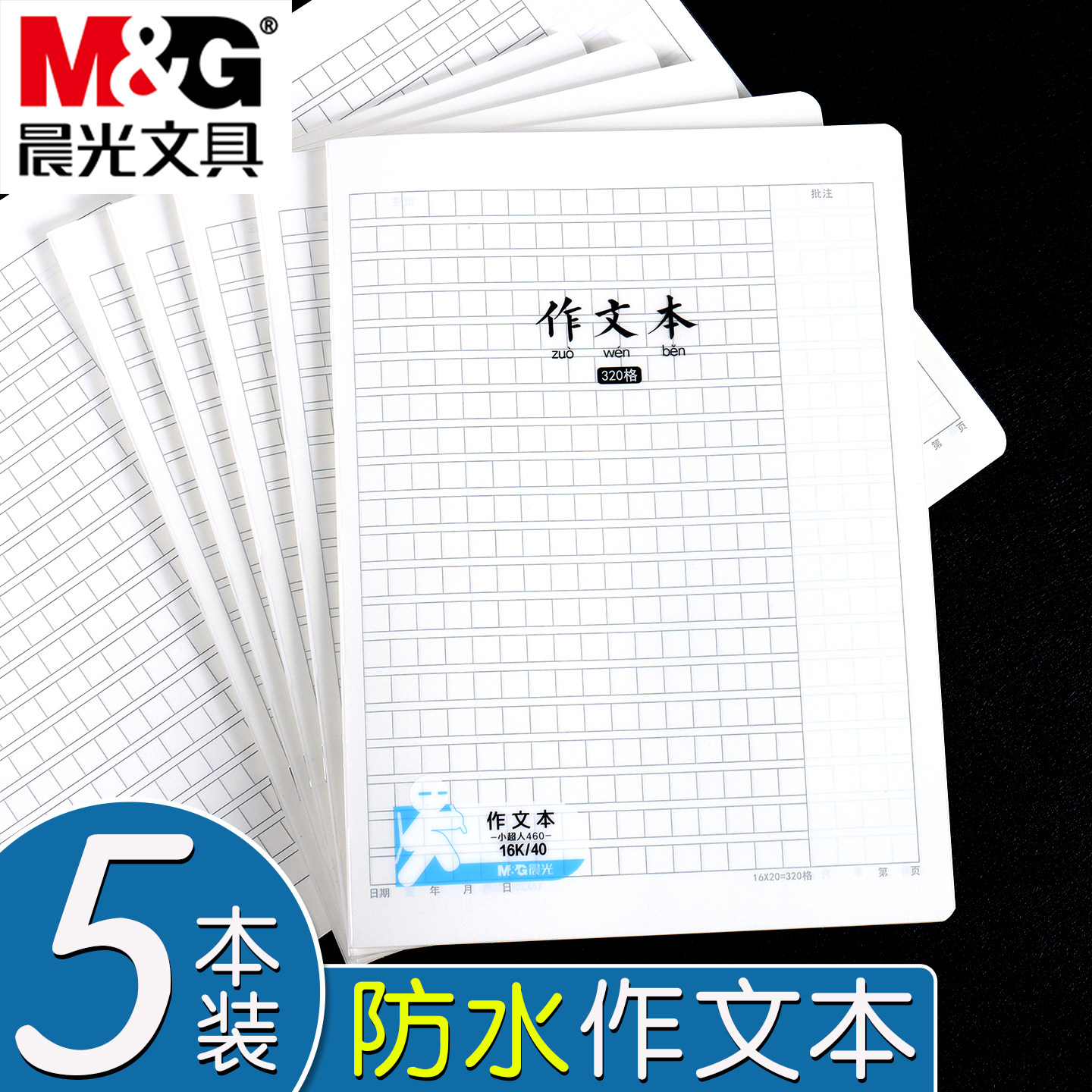 晨光小超人系列16K作文本320格小学生专用作文簿PP封面三四五