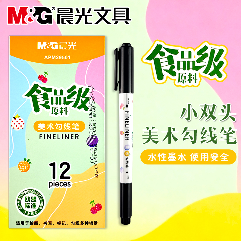 晨光食品级原料美术勾线笔