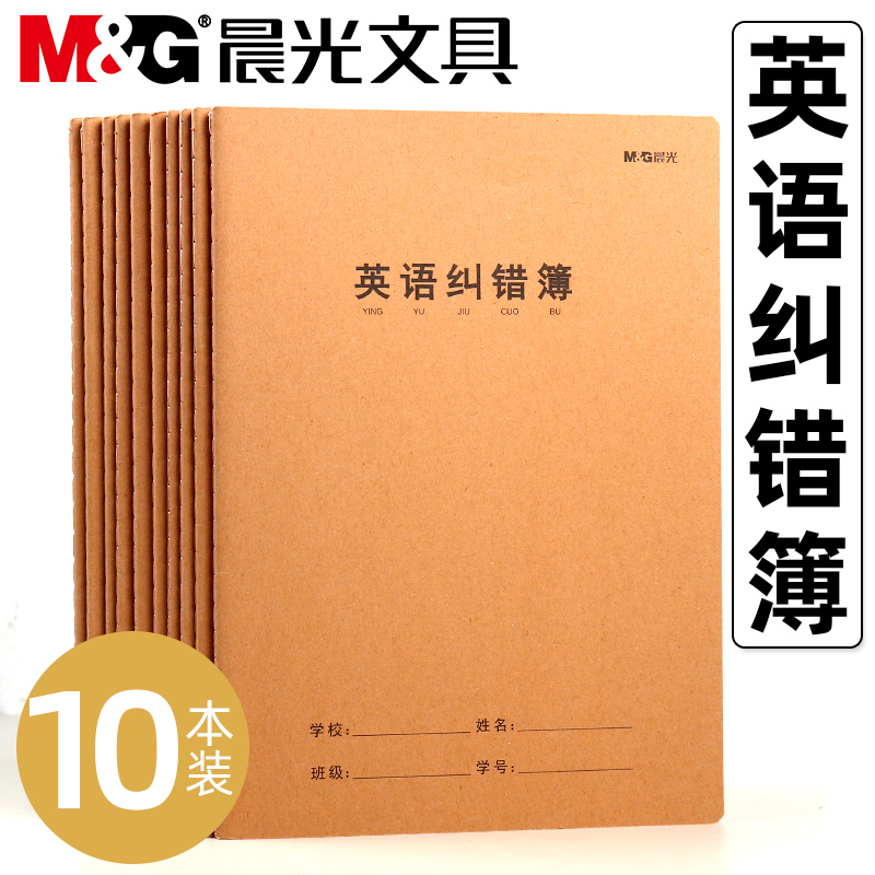 晨光英语纠错本16K加厚纠错本