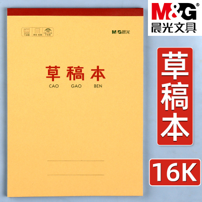 晨光16K草稿本高中生专用