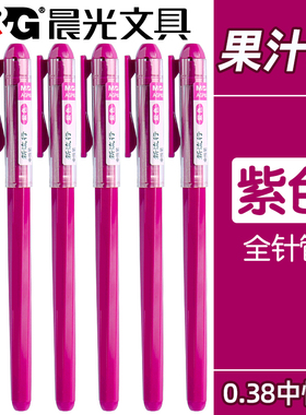 晨光紫色中性笔多色水笔速干签字笔0.38mm针管头学生用拔盖式大容量记号笔彩色划重点碳素笔做笔记用标记笔