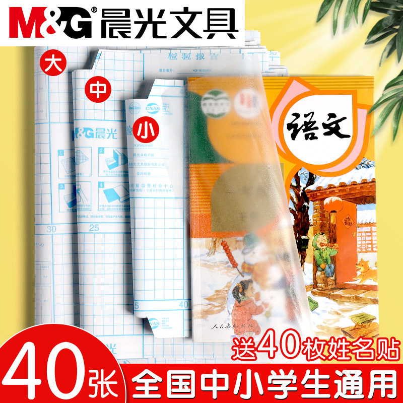 晨光自粘书皮透明防水