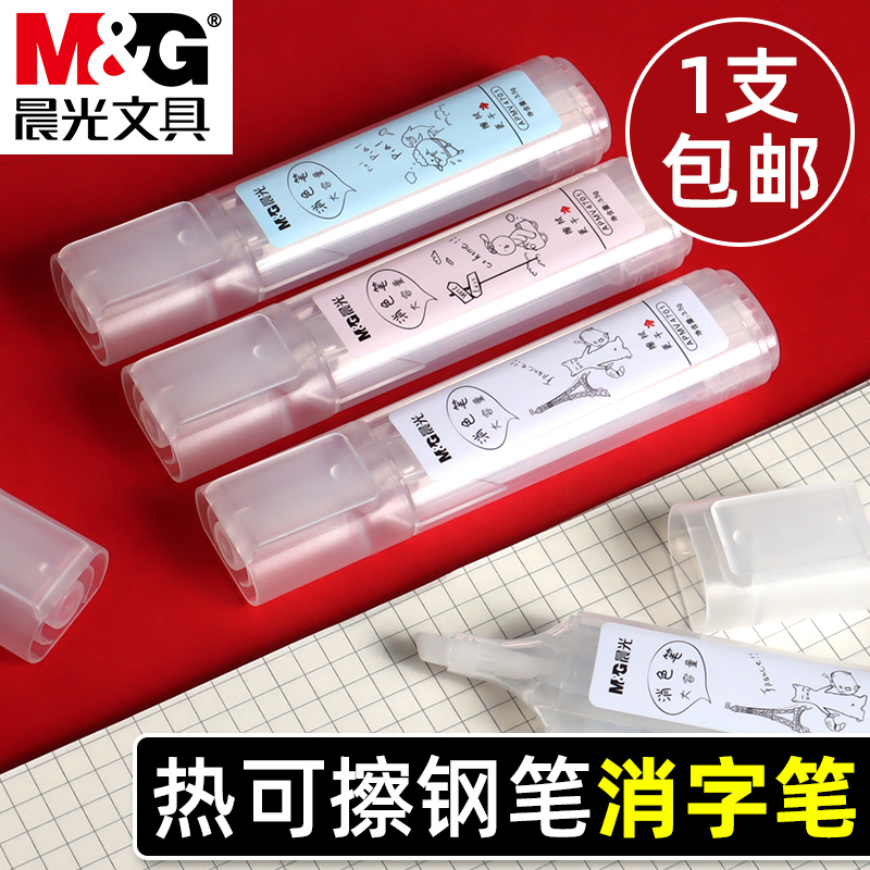 晨光大容量消色笔无痕消字