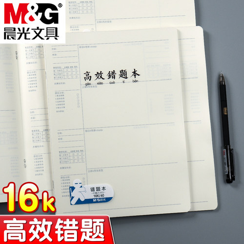 晨光小超人16K高效错题本笔记本