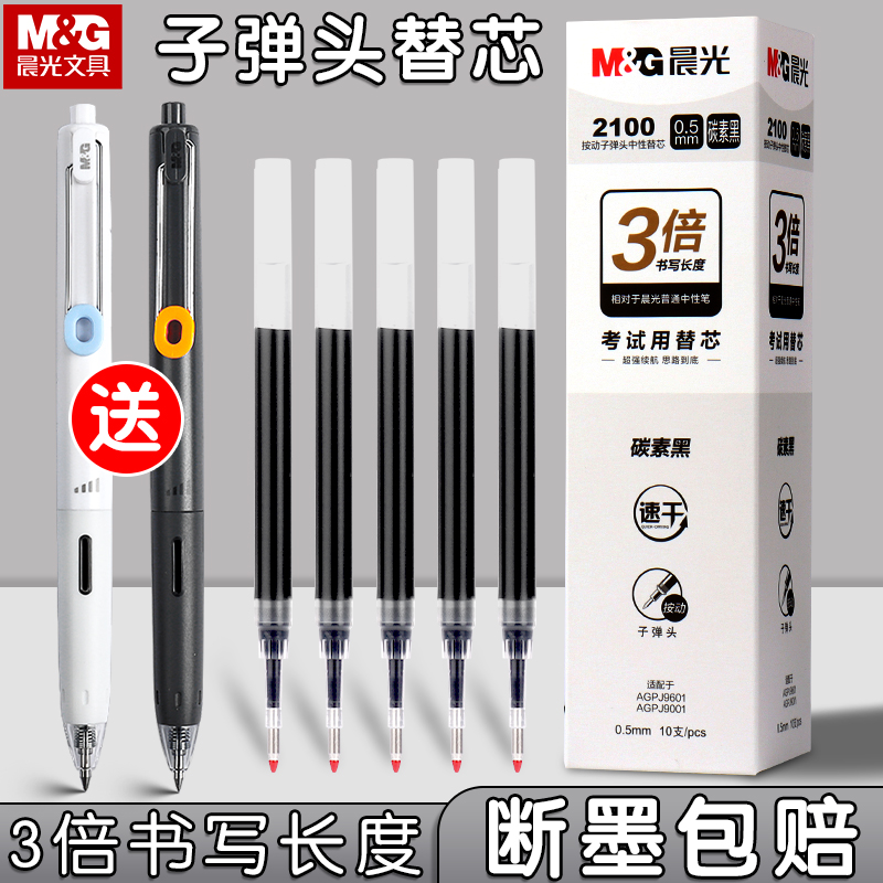 晨光按动中性笔笔芯黑色