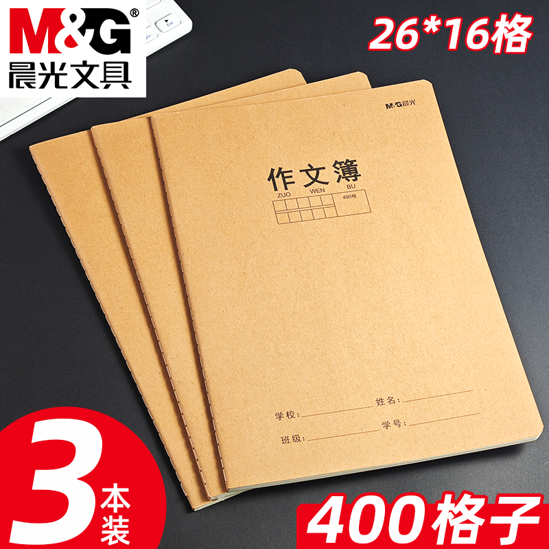 晨光16K缝线作文本加厚