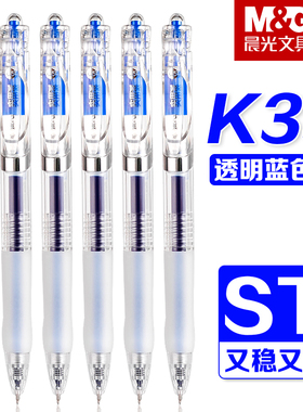 晨光透明K35蓝色按动中性笔学生专用ST头刷题笔0.5mm速干顺滑高颜值蓝色水笔初中生用碳素笔按压式圆珠笔