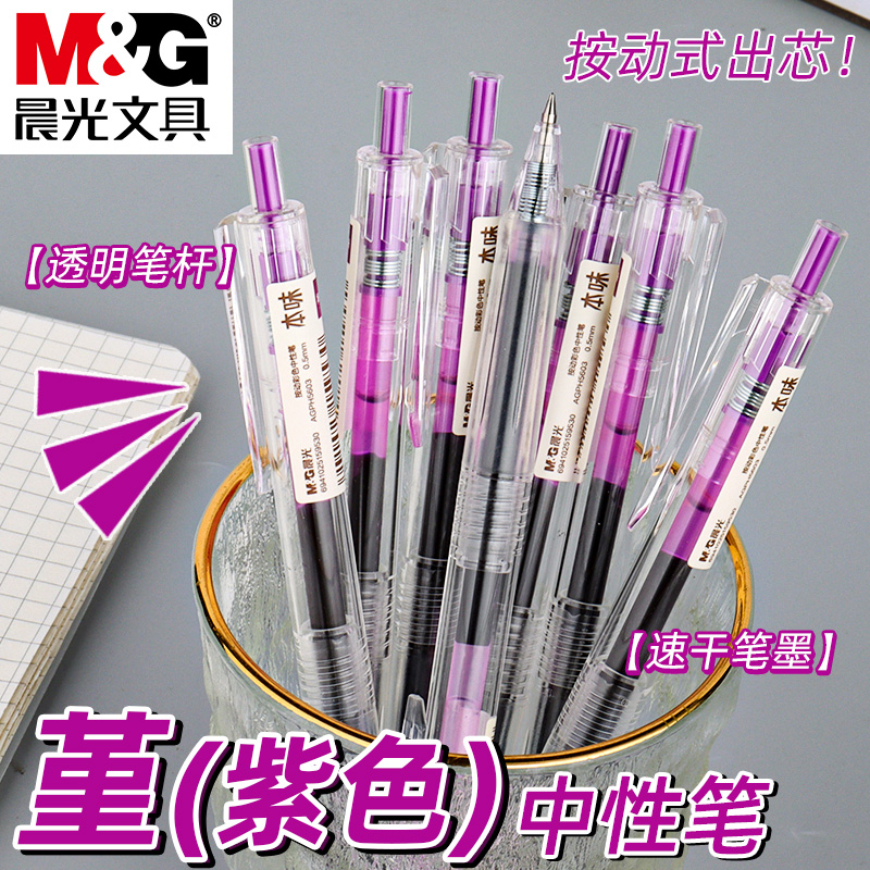 晨光堇紫色按动中性笔