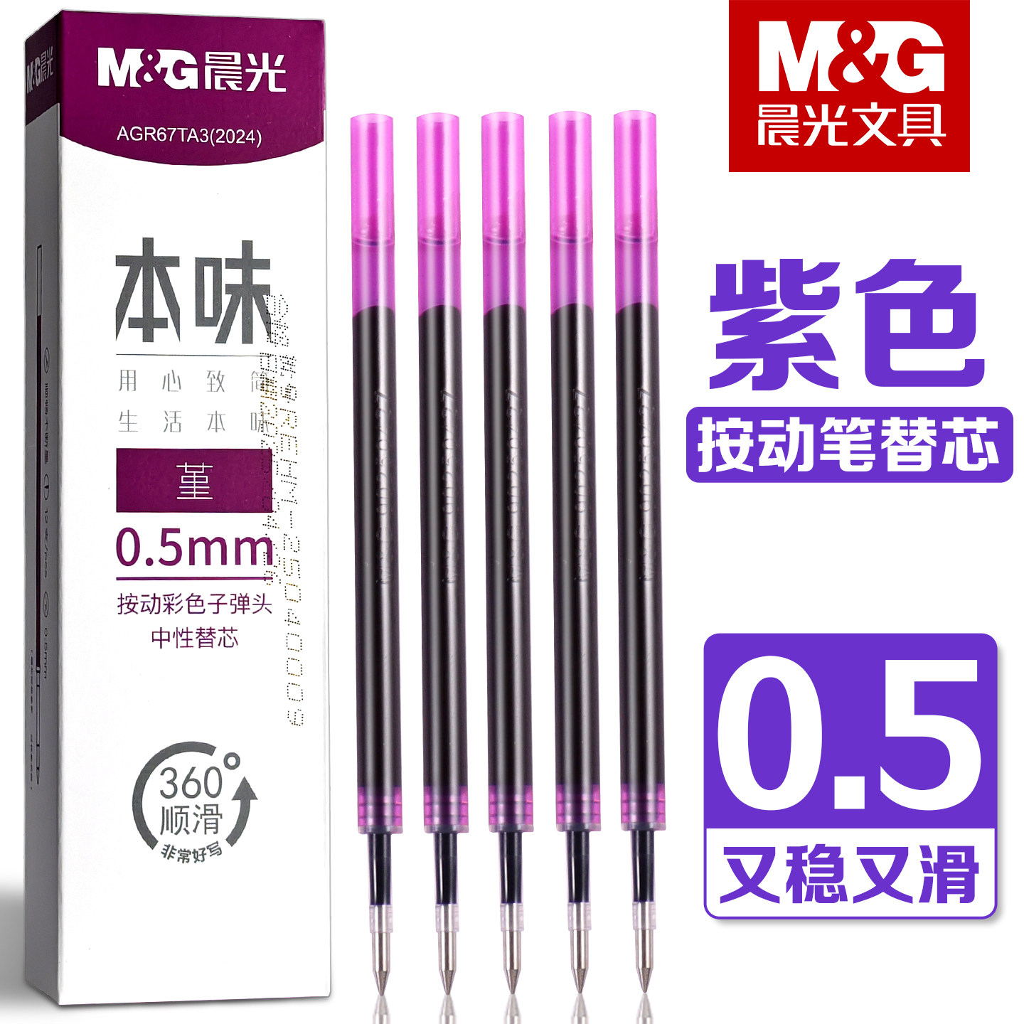 晨光堇紫色笔芯按动中性笔芯0.5mm子本味弹头紫色按动笔芯做笔记专用彩色签字笔替换芯划重点多色手账笔替芯
