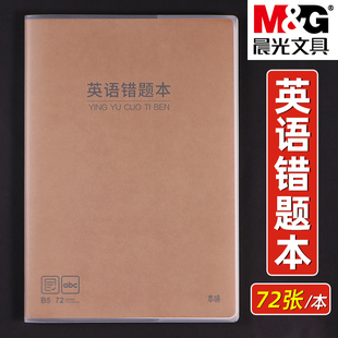 晨光本味系列B5英语错题本初中生专用英语错题整理胶套笔记本加厚大号学生错题纠正本纠错本改错本学霸笔记本