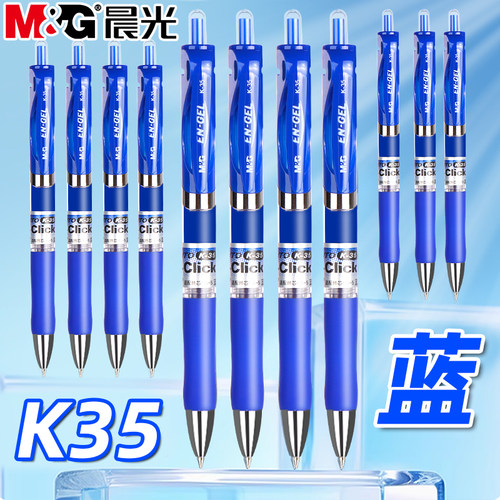 晨光K35蓝色按动中性笔