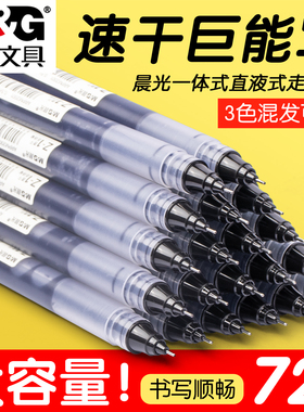 晨光黑色直液式走珠笔大容量0.5mm直液笔速干笔水笔考试办公签字笔红蓝黑笔学生用作业神器碳素笔中性笔文具