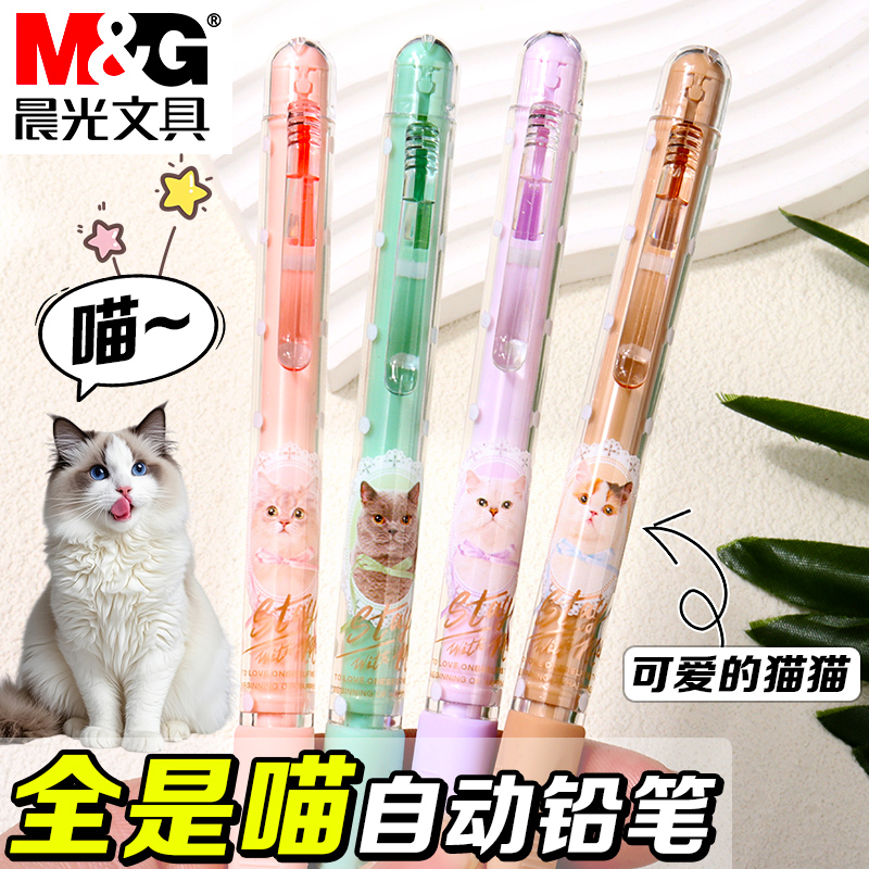 晨光masmarcu全是喵自动铅笔0.5不易断芯自动笔小学生专用可爱卡通0.7矫正握姿活动铅笔高颜值按动自动铅笔