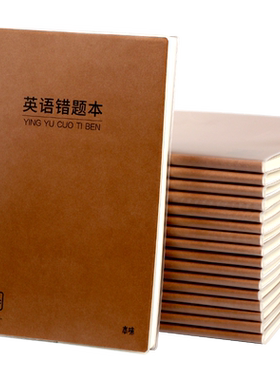 晨光本味胶套英语错题本