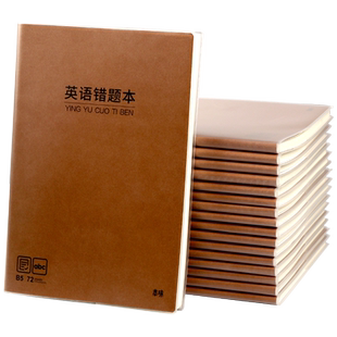 晨光本味胶套英语错题本中学错题本集大学生纠错本数学中学生专用错题集改错本英语整理四五六年级订正本易错