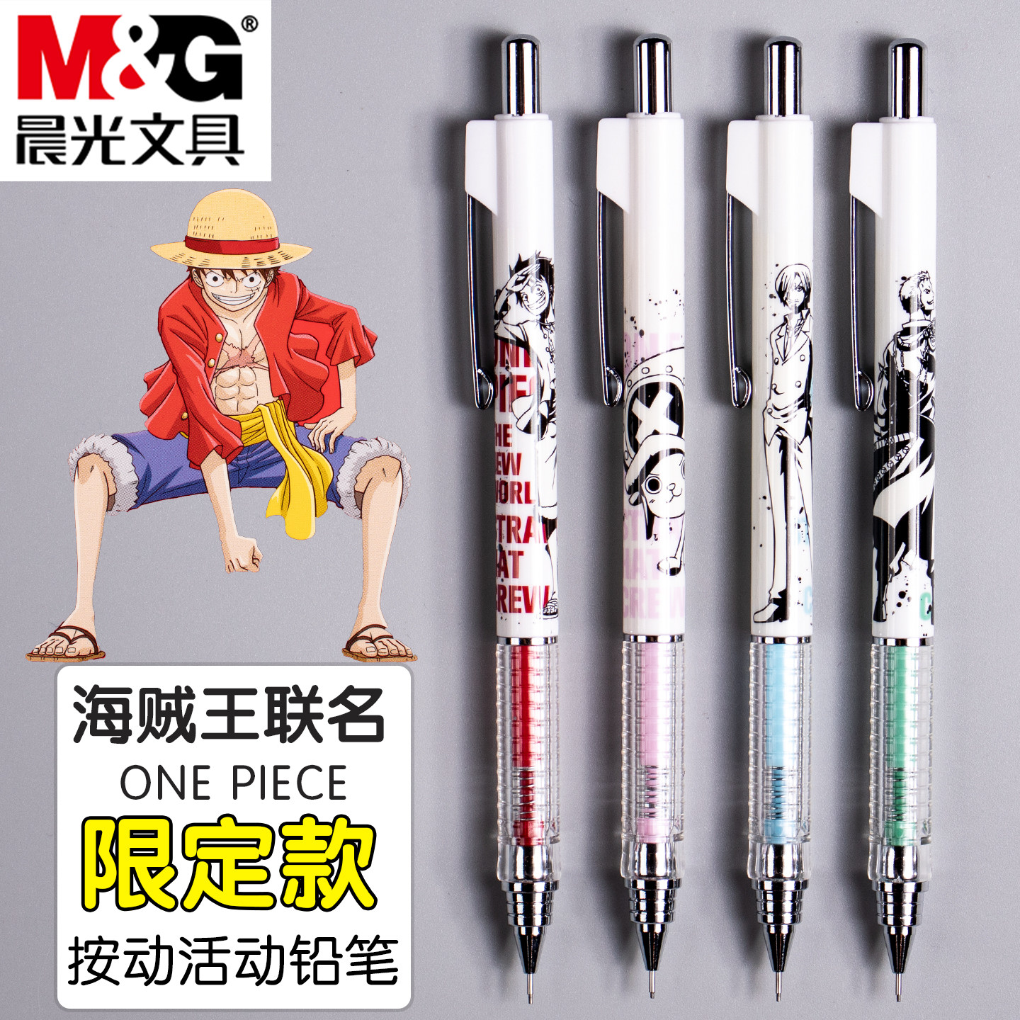 晨光海贼王自动铅笔文具航海王系列学生书写绘图绘画用低重心活动铅笔