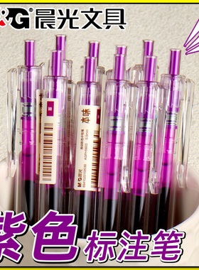 晨光本味堇色按动中性笔彩色笔水性笔0.5mm子弹头学生用碳素笔紫色涂鸦笔多色做手帐标记重点笔按动式水笔