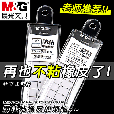 晨光不粘橡皮直尺亚克力高透明