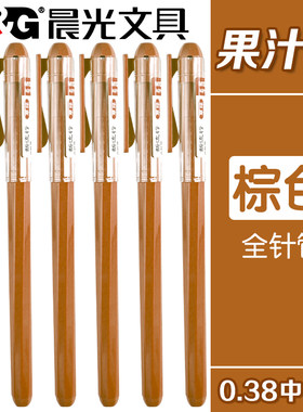 晨光新流行棕色中性笔0.38mm