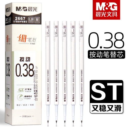 晨光按动中性笔笔芯细笔划