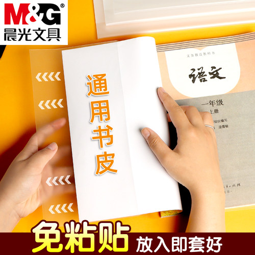 晨光全透明加厚防水防滑书皮通用