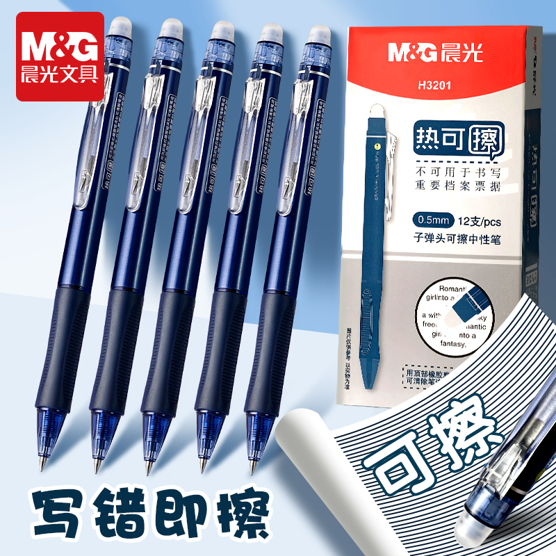 晨光墨蓝色按动热可擦中性笔