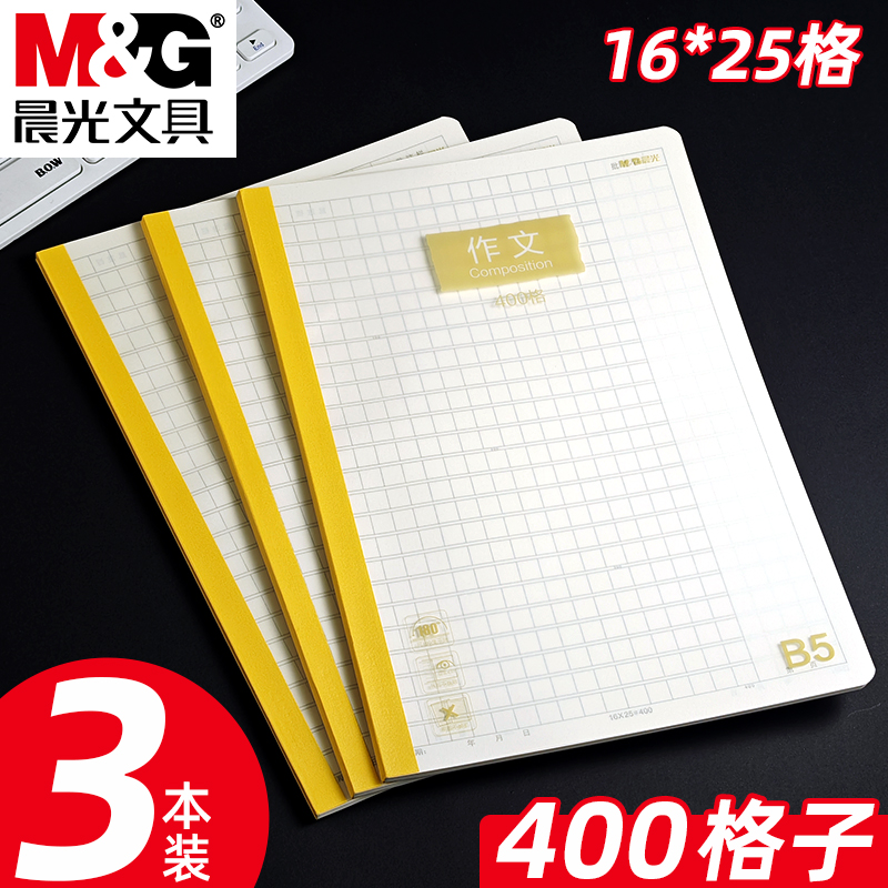 晨光活力学B5作文本加厚